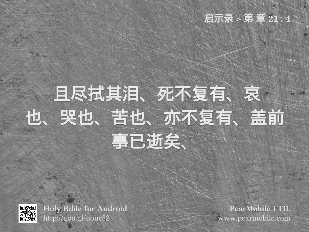 启示录, 第 章 21:4